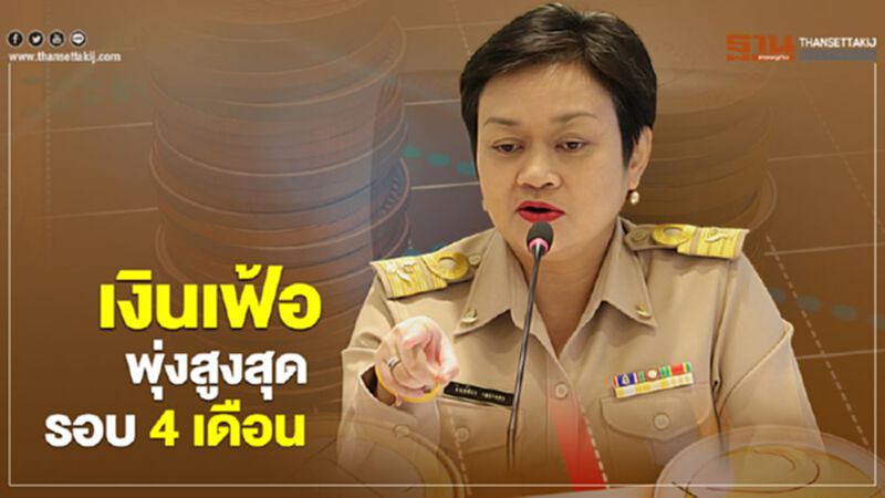 เงินเฟ้อพุ่งสูงสุดรอบ 4 เดือน เงินเฟ้อพุ่งสูงสุดรอบ 4 เดือน