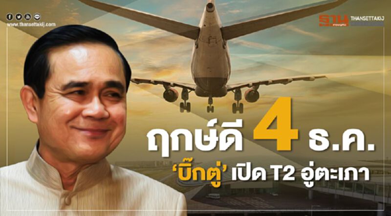 ฤกษ์ดี 4 ธ.ค. “บิ๊กตู่” เปิดT2 อู่ตะเภา ฤกษ์ดี 4 ธ.ค. “บิ๊กตู่” เปิดT2 อู่ตะเภา