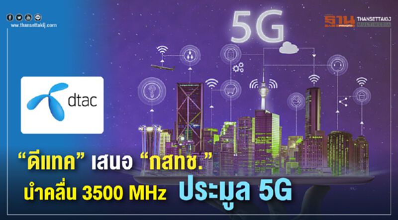 “ดีแทค” เสนอ “กสทช.”นำคลื่น 3500 MHz ประมูล 5G “ดีแทค” เสนอ “กสทช.”นำคลื่น 3500 MHz ประมูล 5G