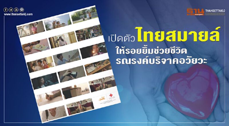เปิดตัวไทยสมายล์ให้รอยยิ้มช่วยชีวิตรณรงค์บริจาคอวัยวะ เปิดตัวไทยสมายล์ให้รอยยิ้มช่วยชีวิตรณรงค์บริจาคอวัยวะ