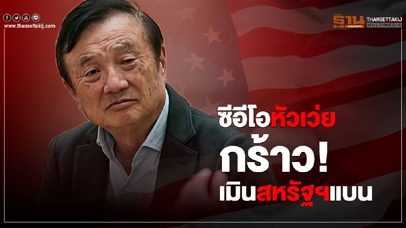 ซีอีโอหัวเว่ย กร้าว! เมินสหรัฐฯแบน ซีอีโอหัวเว่ย กร้าว! เมินสหรัฐฯแบน