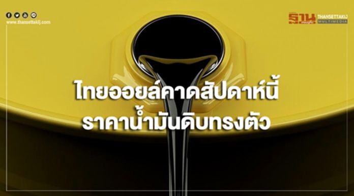 ไทยออยล์คาดสัปดาห์นี้ ราคาน้ำมันดิบมีแนวโน้มทรงตัว ไทยออยล์คาดสัปดาห์นี้ ราคาน้ำมันดิบมีแนวโน้มทรงตัว
