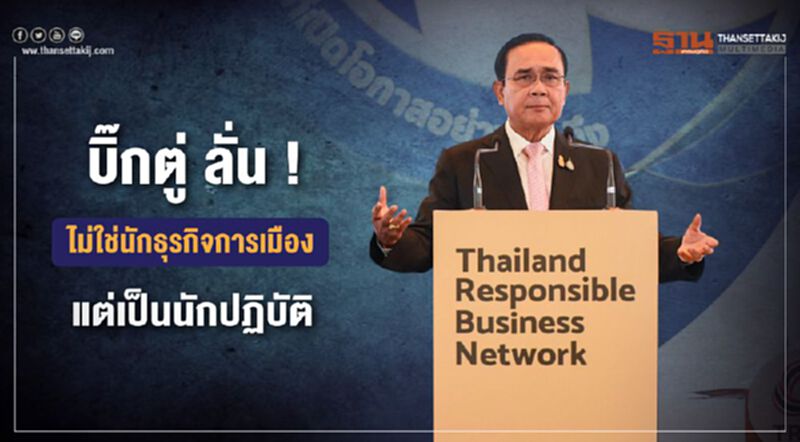 “บิ๊กตู่”ลั่น !ไม่ใช่นักธุรกิจการเมือง แต่เป็นนักปฏิบัติ วอนให้เกียรติกัน “บิ๊กตู่”ลั่น !ไม่ใช่นักธุรกิจการเมือง แต่เป็นนักปฏิบัติ วอนให้เกียรติกัน