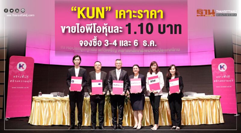 “KUN” เคาะไอพีโอหุ้นละ1.10 บาทจองซื้อ 3-4 และ 6 ธ.ค. “KUN” เคาะไอพีโอหุ้นละ1.10 บาทจองซื้อ 3-4 และ 6 ธ.ค.