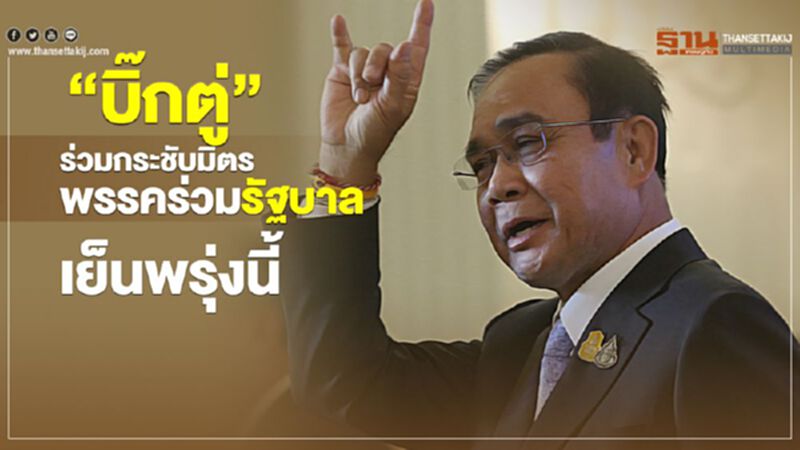 “บิ๊กตู่”ร่วมทานข้าวกระชับมิตรพรรครัฐบาล เย็นพรุ่งนี้ “บิ๊กตู่”ร่วมทานข้าวกระชับมิตรพรรครัฐบาล เย็นพรุ่งนี้