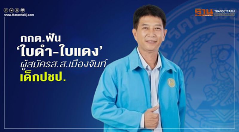 กกต.ฟัน“ใบดำ-ใบแดง”ผู้สมัครส.ส.เมืองจันท์ เด็ก ปชป. กกต.ฟัน“ใบดำ-ใบแดง”ผู้สมัครส.ส.เมืองจันท์ เด็ก ปชป.