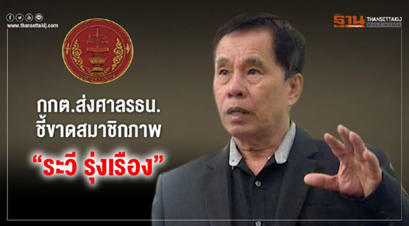 กกต.ส่งศาล รธน. ชี้ขาดสมาชิกภาพ “ระวี รุ่งเรือง” กกต.ส่งศาล รธน. ชี้ขาดสมาชิกภาพ “ระวี รุ่งเรือง”