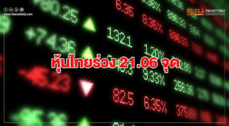 หุ้นไทยร่วง 21.06 จุด ปิดที่ 1,569.53 จุด หุ้นไทยร่วง 21.06 จุด ปิดที่ 1,569.53 จุด