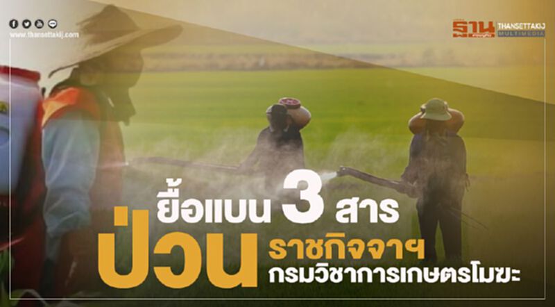 ยื้อแบน 3 สารป่วน ราชกิจจาฯ กรมวิชาการเกษตรโมฆะ ยื้อแบน 3 สารป่วน ราชกิจจาฯ กรมวิชาการเกษตรโมฆะ