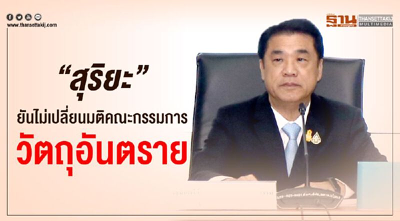 “สุริยะ”ยันไม่เปลี่ยนมติคณะกรรมการวัตถุอันตราย “สุริยะ”ยันไม่เปลี่ยนมติคณะกรรมการวัตถุอันตราย