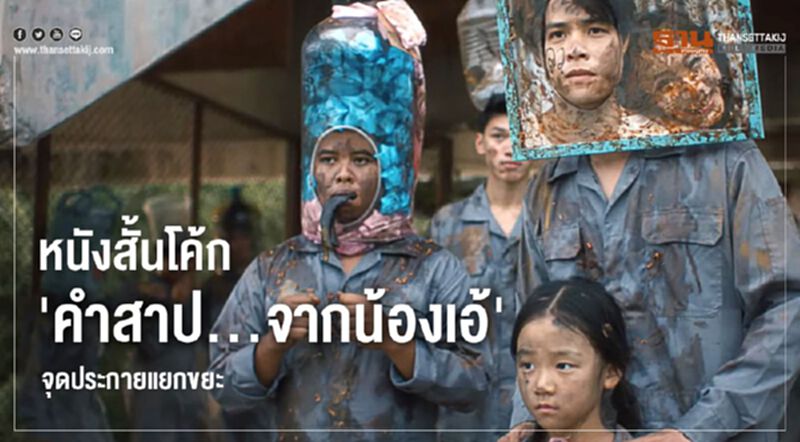 หนังสั้นโค้ก 'คำสาป...จากน้องเอ้' จุดประกายแยกขยะ หนังสั้นโค้ก 'คำสาป...จากน้องเอ้' จุดประกายแยกขยะ
