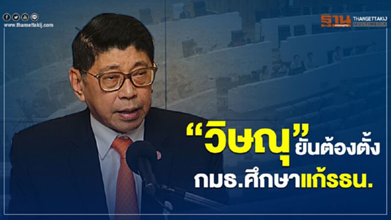 “วิษณุ” ยันอย่างไรก็ต้องตั้ง กมธ.ศึกษาแก้ รธน. “วิษณุ” ยันอย่างไรก็ต้องตั้ง กมธ.ศึกษาแก้ รธน.