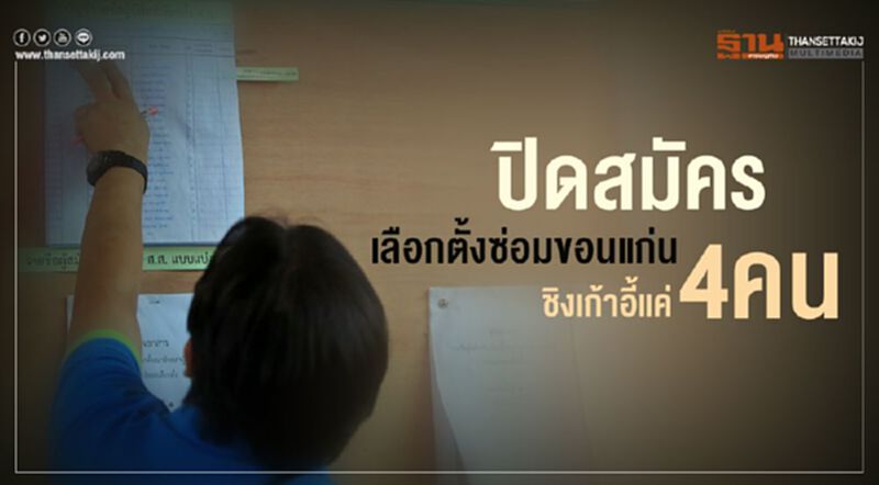ปิดสมัครเลือกตั้งซ่อมขอนแก่น ชิงเก้าอี้แค่ 4 คน ปิดสมัครเลือกตั้งซ่อมขอนแก่น ชิงเก้าอี้แค่ 4 คน