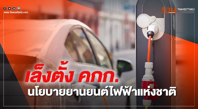 เล็งตั้ง คกก.นโยบายยานยนต์ไฟฟ้าแห่งชาติ เล็งตั้ง คกก.นโยบายยานยนต์ไฟฟ้าแห่งชาติ