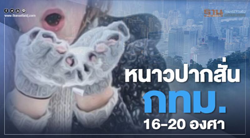 ย้ำ หนาวแน่ 1 สัปดาห์เต็ม กทม.เตรียมปากสั่น ย้ำ หนาวแน่ 1 สัปดาห์เต็ม กทม.เตรียมปากสั่น