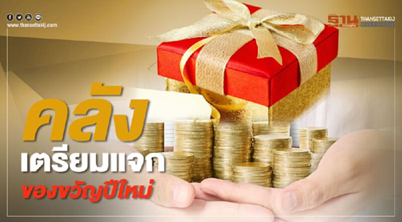 คลังเตรียมแจกของขวัญปีใหม่ คลังเตรียมแจกของขวัญปีใหม่