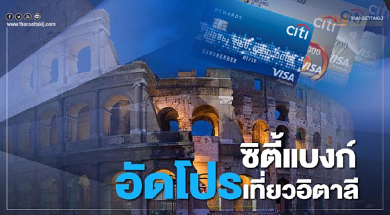 ซิตี้แบงก์ อัดโปรเที่ยวอิตาลี ซิตี้แบงก์ อัดโปรเที่ยวอิตาลี