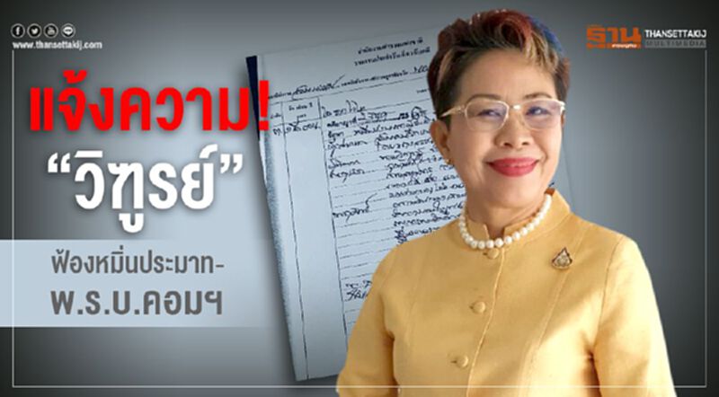 แจ้งความ! “วิฑูรย์” ฟ้องหมิ่นประมาท-พ.ร.บ.คอมฯ แจ้งความ! “วิฑูรย์” ฟ้องหมิ่นประมาท-พ.ร.บ.คอมฯ