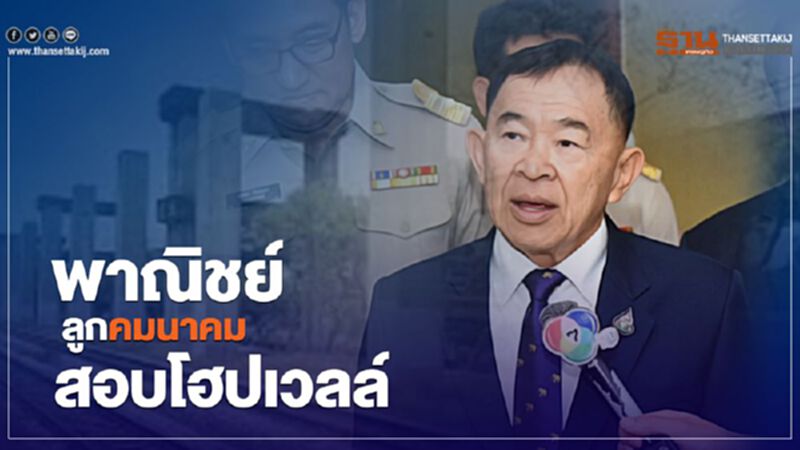 พาณิชย์รับลูกคมนาคมสอบโฮปเวลล์ พาณิชย์รับลูกคมนาคมสอบโฮปเวลล์