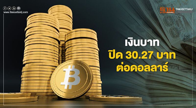 เงินบาทปิด 30.27 บาทต่อดอลลาร์ เงินบาทปิด 30.27 บาทต่อดอลลาร์