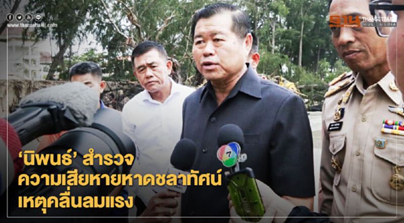 "นิพนธ์"สำรวจความเสียหายหาดชลาทัศน์เหตุคลื่นลมแรง "นิพนธ์"สำรวจความเสียหายหาดชลาทัศน์เหตุคลื่นลมแรง