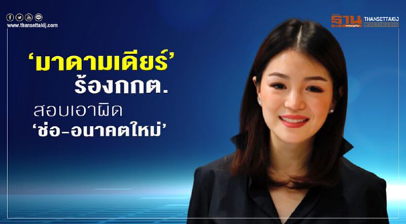 “มาดามเดียร์"ร้องกกต.สอบเอาผิด“ช่อ-อนาคตใหม่” “มาดามเดียร์"ร้องกกต.สอบเอาผิด“ช่อ-อนาคตใหม่”