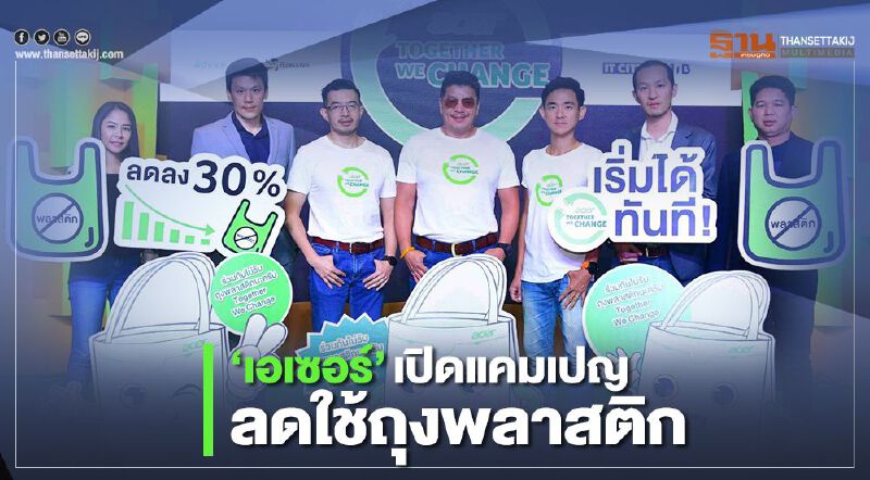 ‘เอเซอร์' เปิดแคมเปญ ลดใช้ถุงพลาสติก