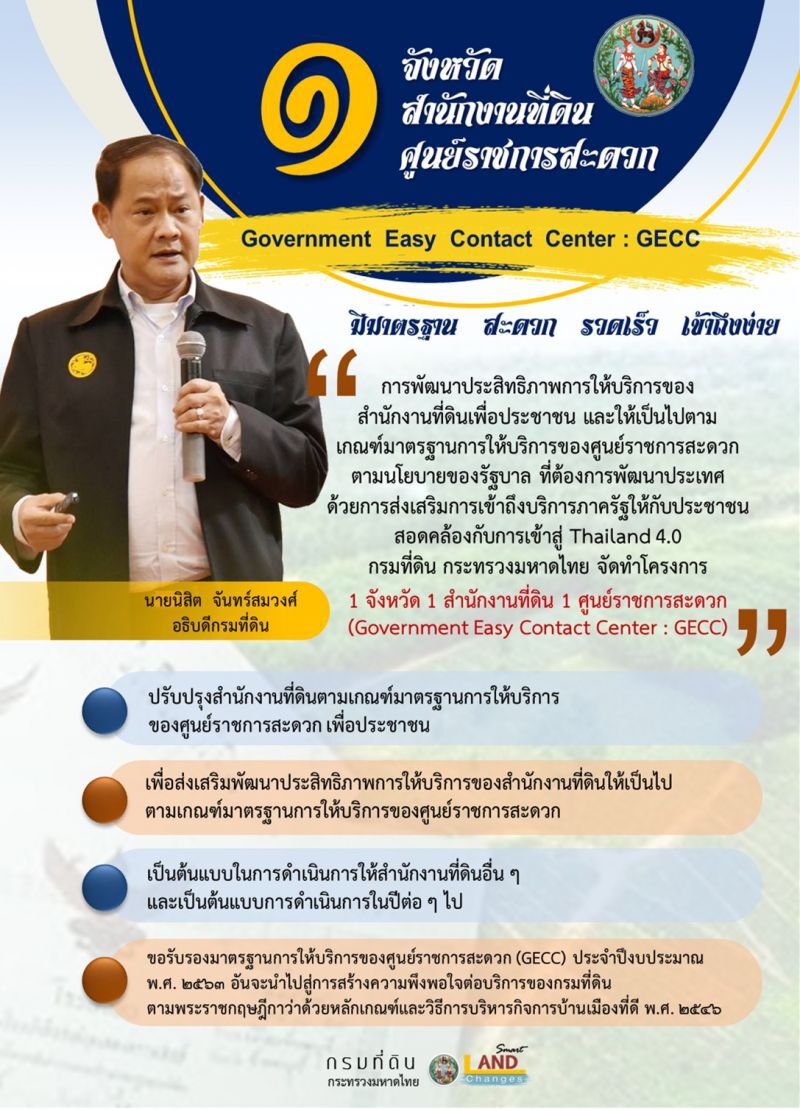 กรมที่ดินยกระดับสู่ศูนย์ราชการสะดวก