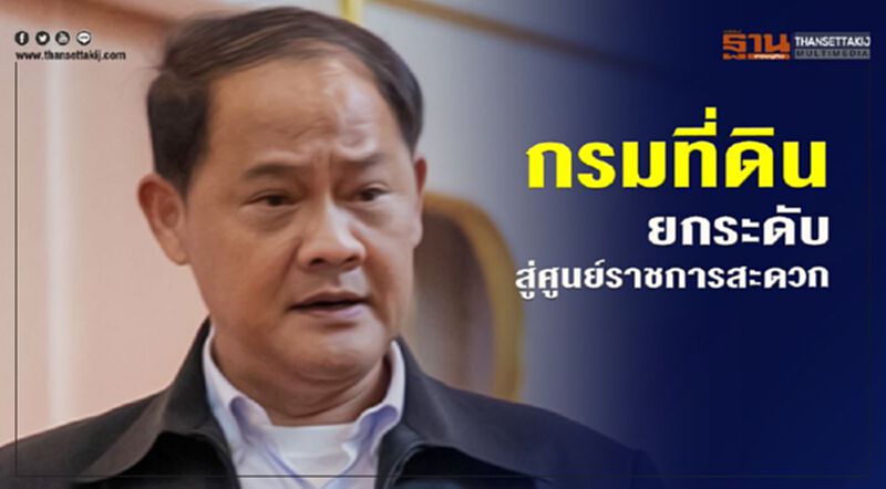 กรมที่ดินยกระดับสู่ศูนย์ราชการสะดวก กรมที่ดินยกระดับสู่ศูนย์ราชการสะดวก