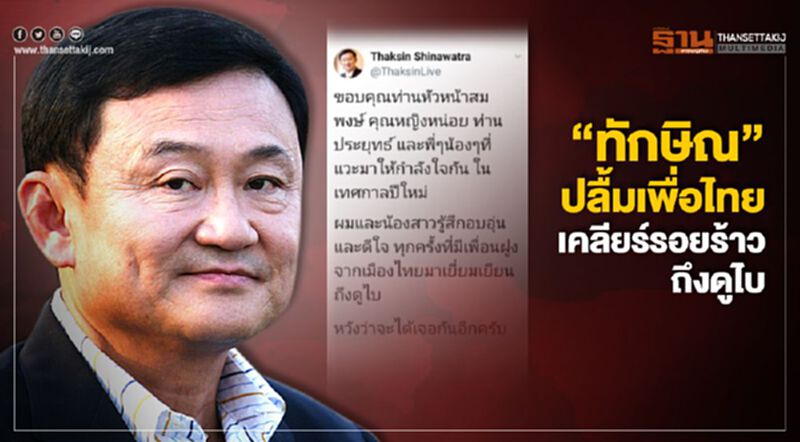 "ทักษิณ" ปลื้มเพื่อไทย เคลียร์รอยร้าวถึงดูไบ "ทักษิณ" ปลื้มเพื่อไทย เคลียร์รอยร้าวถึงดูไบ
