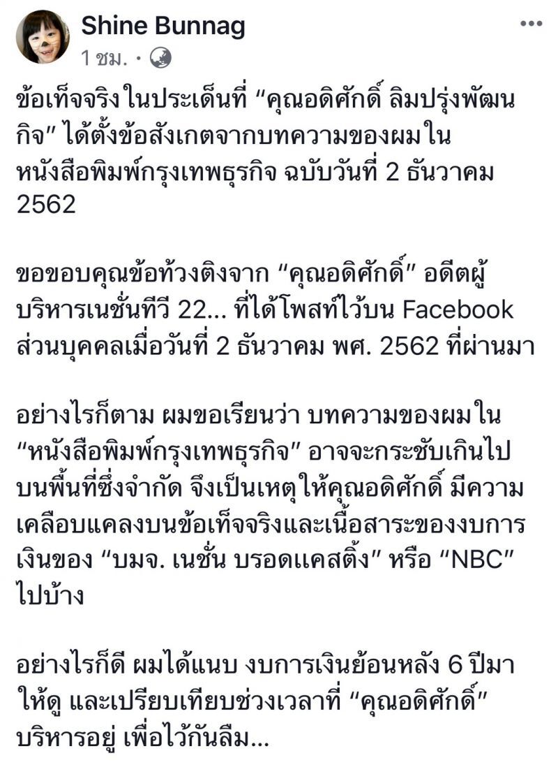 "ฉาย"สวน"อดิศักดิ์" งัดตัวเลขโชว์แก้ขาดทุน