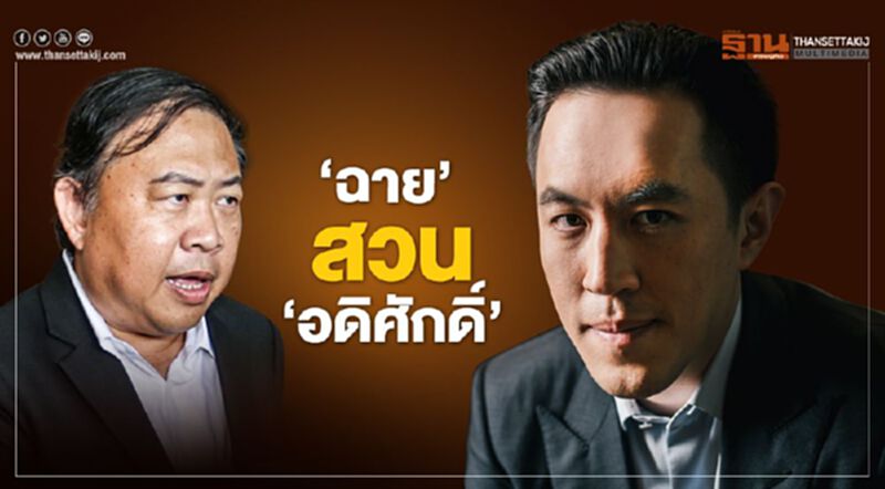 "ฉาย"สวน"อดิศักดิ์" งัดตัวเลขโชว์แก้ขาดทุน "ฉาย"สวน"อดิศักดิ์" งัดตัวเลขโชว์แก้ขาดทุน