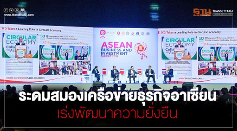 เอสซีจี ร่วมระดมสมองเครือข่ายธุรกิจอาเซียน เร่งพัฒนาสร้างความยั่งยืน เอสซีจี ร่วมระดมสมองเครือข่ายธุรกิจอาเซียน เร่งพัฒนาสร้างความยั่งยืน