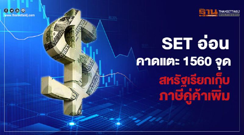 SET อ่อนคาดแตะ 1560 จุด สหรัฐเรียกเก็บภาษีคู่ค้าเพิ่ม SET อ่อนคาดแตะ 1560 จุด สหรัฐเรียกเก็บภาษีคู่ค้าเพิ่ม