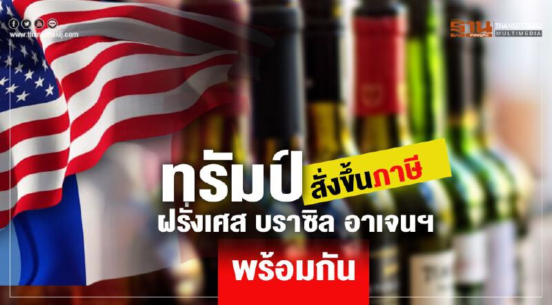 ทะเลาะไปทั่ว “ทรัมป์” ขึ้นภาษี ฝรั่งเศส-บราซิล-อาเจนตินา พร้อมกัน