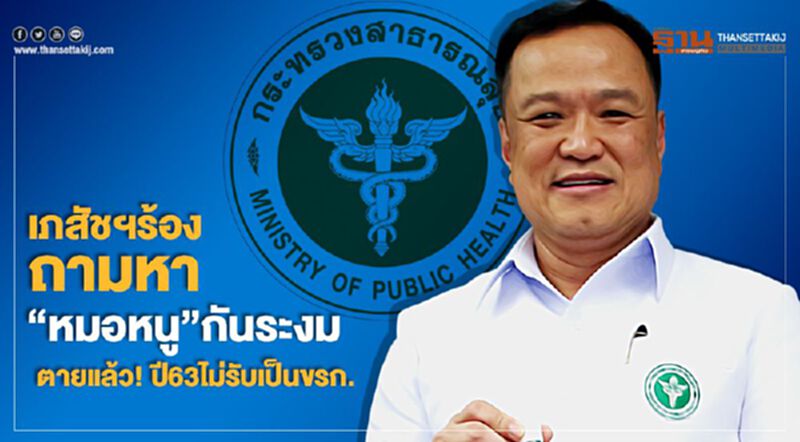 เภสัชฯร้องถามหา“หมอหนู”กันระงม ตายแล้ว!ปี63 ไม่รับเป็นขรก. เภสัชฯร้องถามหา“หมอหนู”กันระงม ตายแล้ว!ปี63 ไม่รับเป็นขรก.