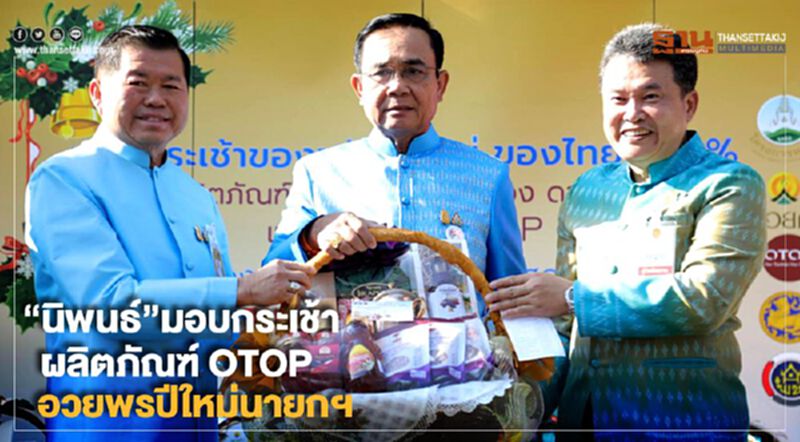 "นิพนธ์" มอบกระเช้าผลิตภัณฑ์ OTOP อวยพรปีใหม่นายกฯ "นิพนธ์" มอบกระเช้าผลิตภัณฑ์ OTOP อวยพรปีใหม่นายกฯ