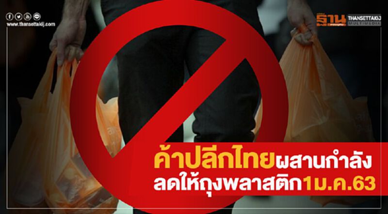 ค้าปลีกไทยผสานกำลัง ลดให้ถุงพลาสติก 1 ม.ค. 63 ค้าปลีกไทยผสานกำลัง ลดให้ถุงพลาสติก 1 ม.ค. 63