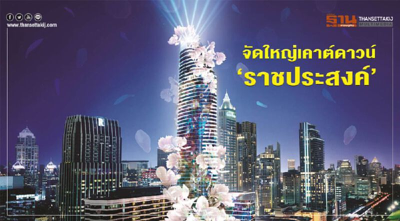 MQDCทุ่ม 70 ล.ผนึกททท.-RSTA จัดใหญ่เคาต์ดาวน์“ราชประสงค์” MQDCทุ่ม 70 ล.ผนึกททท.-RSTA จัดใหญ่เคาต์ดาวน์“ราชประสงค์”