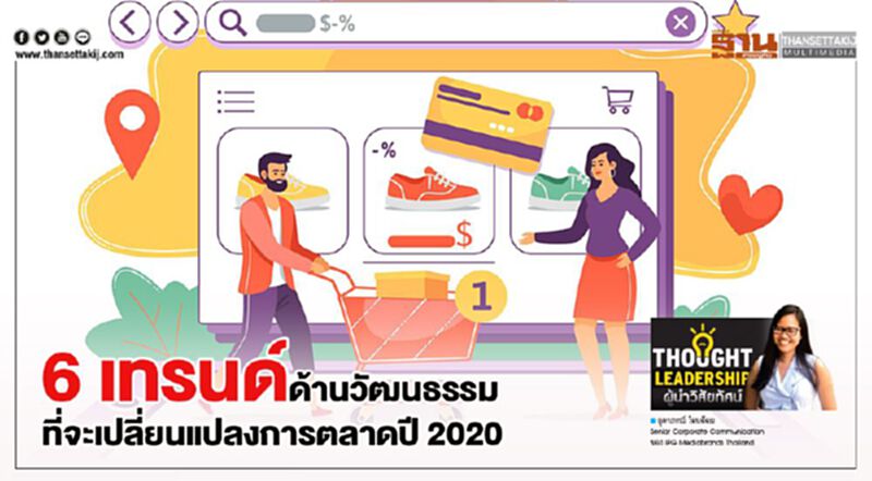 6 เทรนด์ด้านวัฒนธรรม ที่จะเปลี่ยนแปลงการตลาดปี 2020 6 เทรนด์ด้านวัฒนธรรม ที่จะเปลี่ยนแปลงการตลาดปี 2020