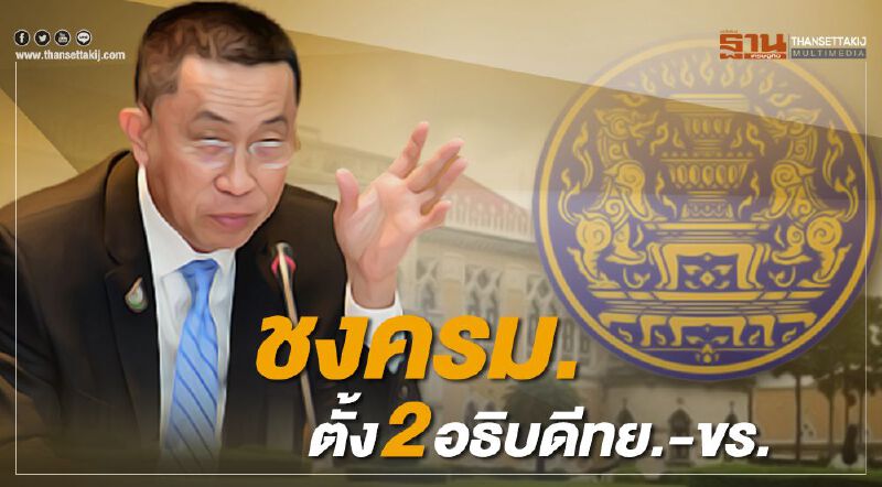 ชงครม.ตั้ง 2 อธิบดีทย.-ขร.