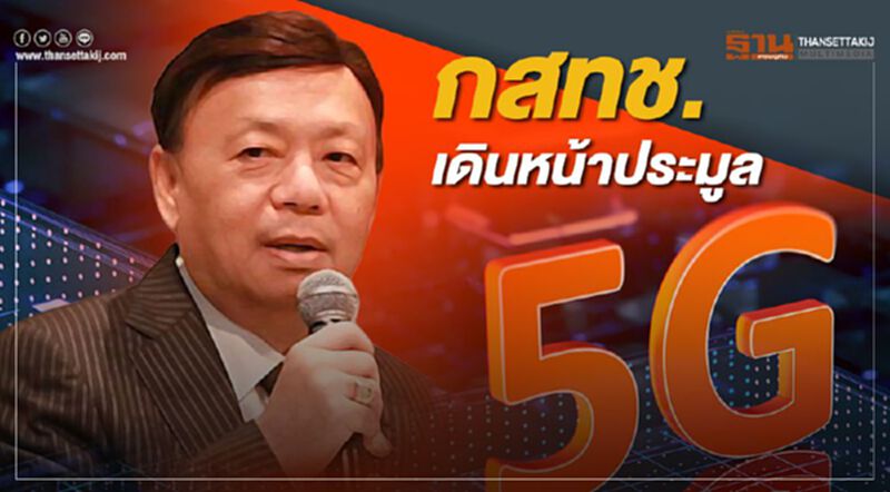 กสทช.เดินหน้าประมูล 5จี กสทช.เดินหน้าประมูล 5จี