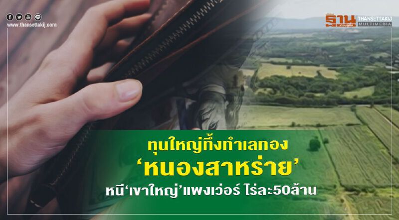 ทุนใหญ่ทึ้งทำเลทอง  ‘หนองสาหร่าย’  หนี‘เขาใหญ่’แพงเว่อร์ ไร่ละ 50 ล้าน