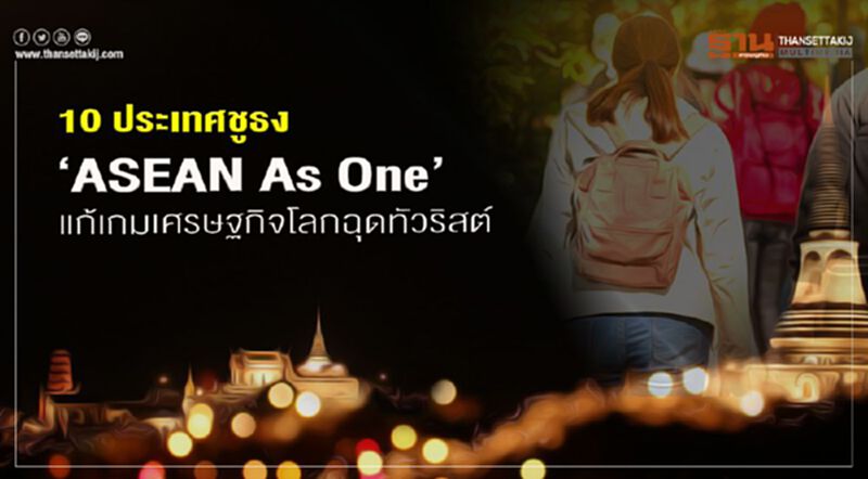 10 ประเทศชูธง ‘ASEAN As One’ แก้เกมเศรษฐกิจโลกฉุดทัวริสต์ 10 ประเทศชูธง ‘ASEAN As One’ แก้เกมเศรษฐกิจโลกฉุดทัวริสต์
