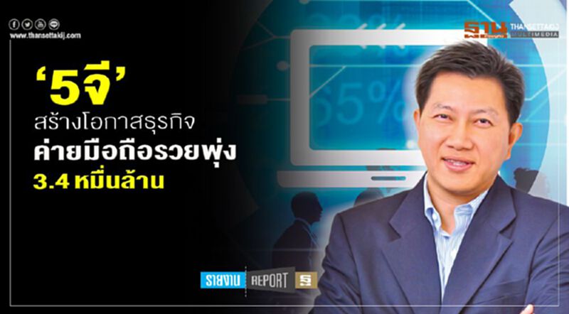 ‘5จี’ สร้างโอกาสธุรกิจ ค่ายมือถือรวยพุ่ง 3.4หมื่นล้าน ‘5จี’ สร้างโอกาสธุรกิจ ค่ายมือถือรวยพุ่ง 3.4หมื่นล้าน