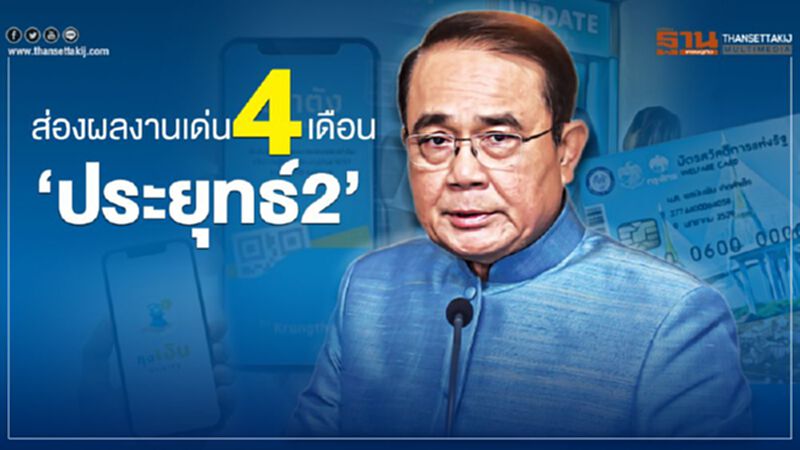 ส่องผลงานเด่น 4 เดือน ‘ประยุทธ์2’ ส่องผลงานเด่น 4 เดือน ‘ประยุทธ์2’
