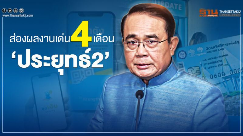 ส่องผลงานเด่น 4 เดือน ‘ประยุทธ์2’