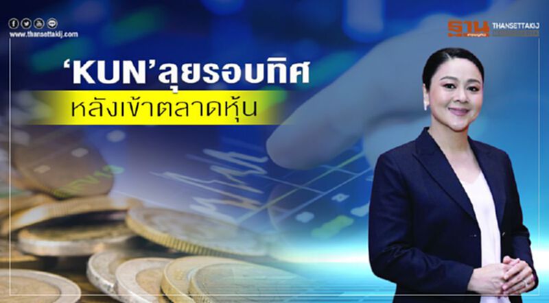 ‘KUN’ลุยรอบทิศ หลังเข้าตลาดหุ้น ‘KUN’ลุยรอบทิศ หลังเข้าตลาดหุ้น