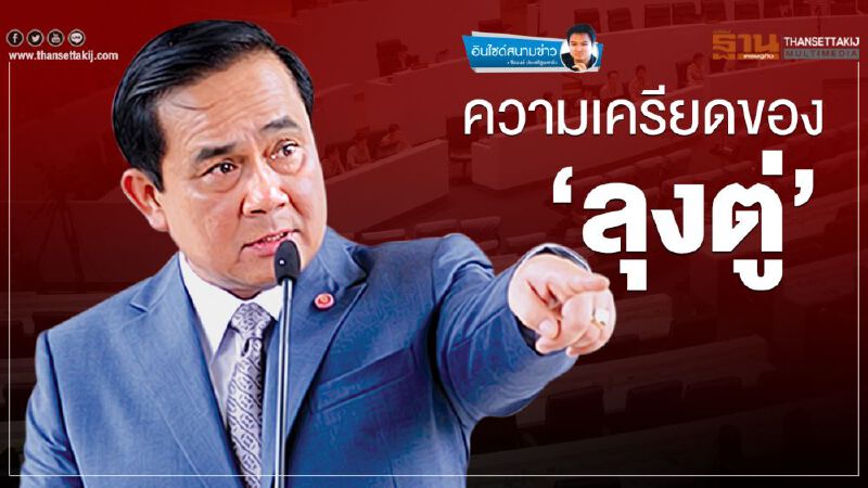 ความเครียดของ ‘ลุงตู่’ ความเครียดของ ‘ลุงตู่’