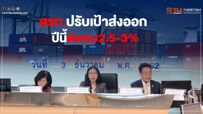 สรท.ปรับเป้าส่งออกปีนี้ติดลบ2.5-3% สรท.ปรับเป้าส่งออกปีนี้ติดลบ2.5-3%